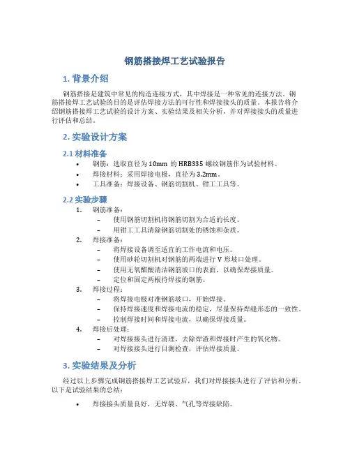 钢筋搭接焊工艺试验报告