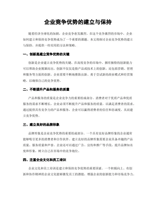 企业竞争优势的建立与保持