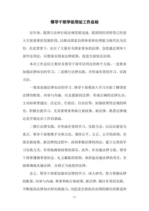 领导干部学法用法工作总结