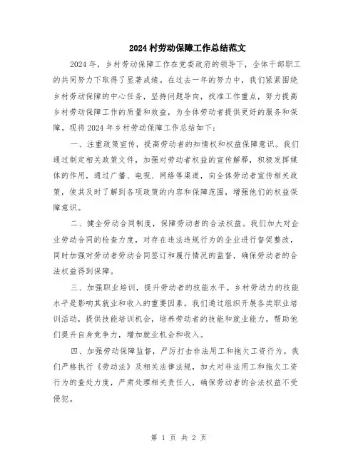 2024村劳动保障工作总结范文