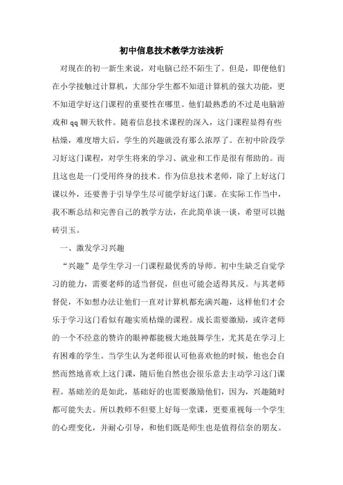 初中信息技术教学方法浅析