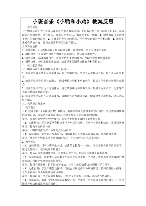 小班音乐《小鸭和小鸡》教案反思