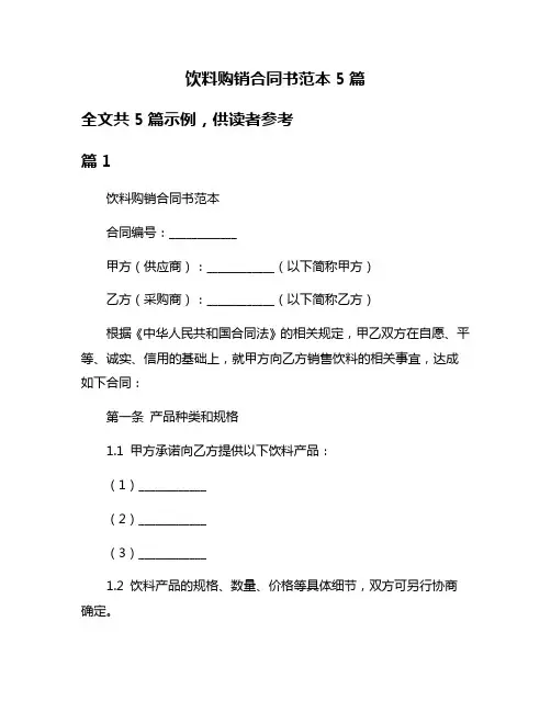 饮料购销合同书范本5篇