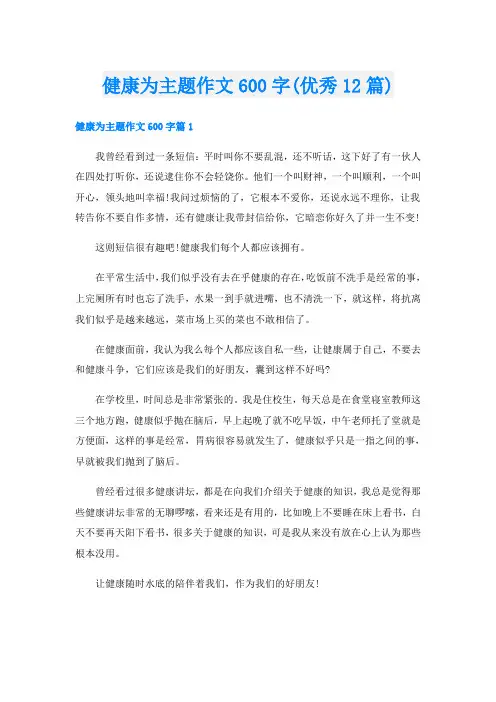 健康为主题作文600字(优秀12篇)