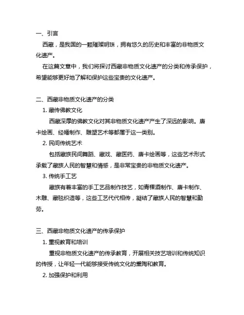论西藏非物质文化遗产的分类和传承保护