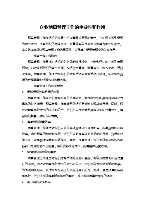 企业预算管理工作的重要性和作用