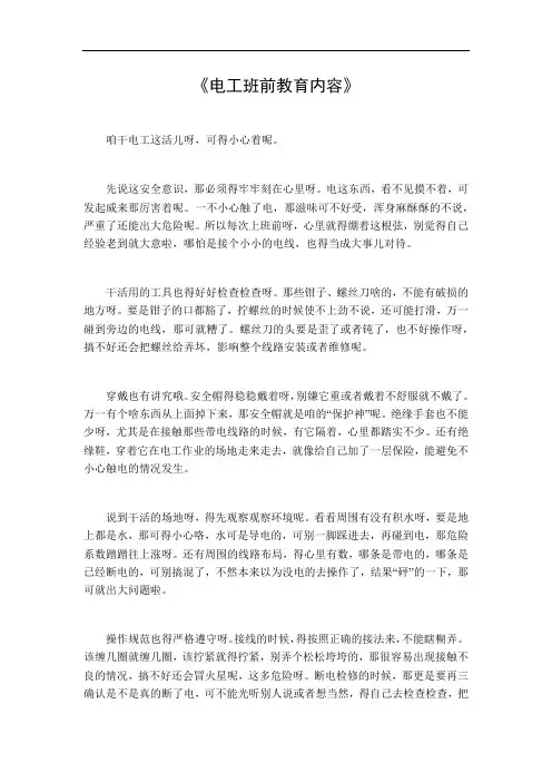 电工班前教育内容
