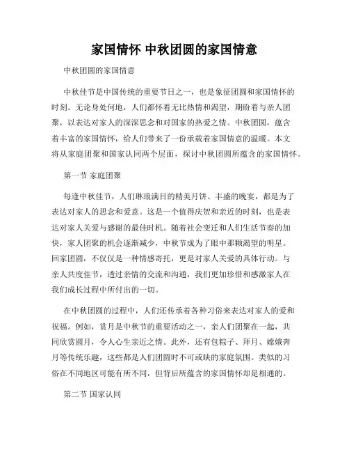 家国情怀 中秋团圆的家国情意