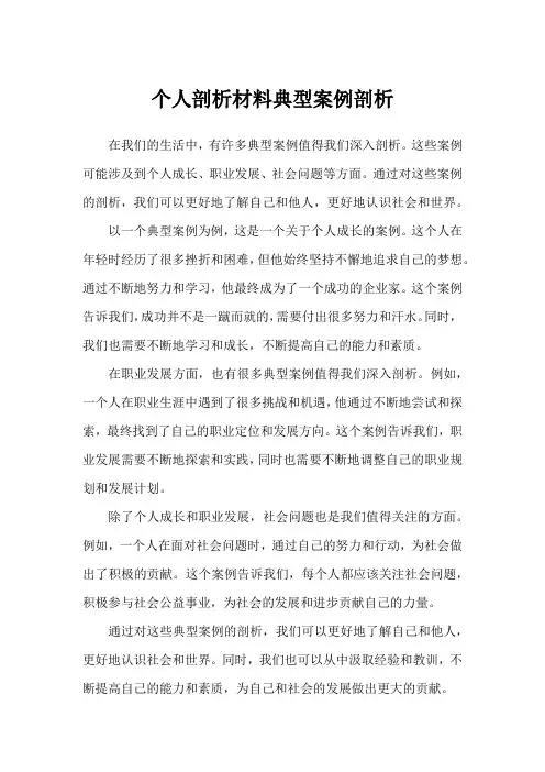 个人剖析材料典型案例剖析