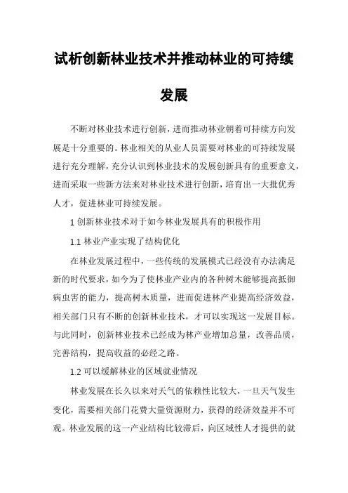 试析创新林业技术并推动林业的可持续发展