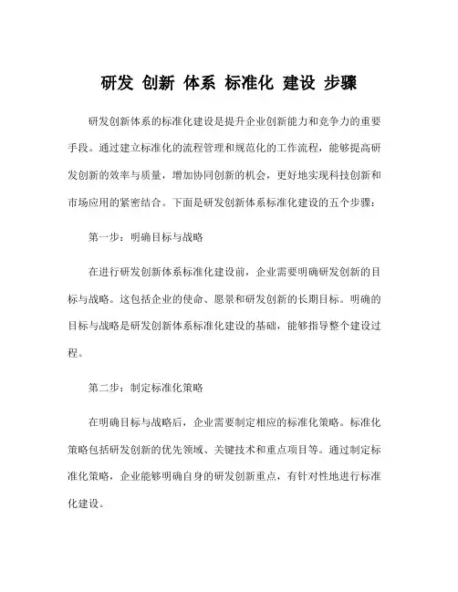 研发 创新 体系 标准化 建设 步骤