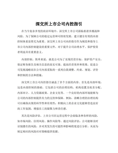 深交所上市公司内控指引