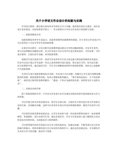 关于小学语文作业设计的创新与实践