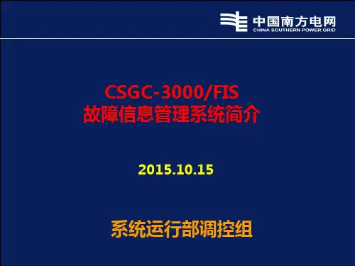 北京四方故障信息系统(分站)
