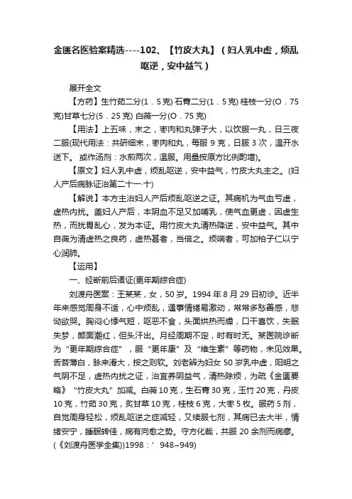 金匮名医验案精选----102、【竹皮大丸】（妇人乳中虚，烦乱呕逆，安中益气）