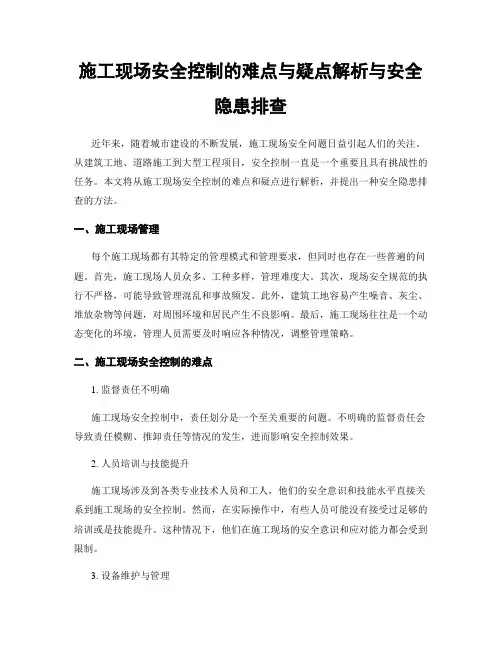 施工现场安全控制的难点与疑点解析与安全隐患排查