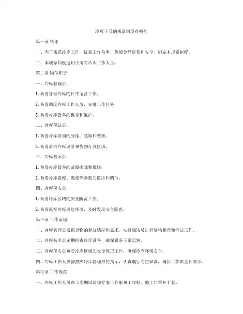 冷库干活的规章制度有哪些