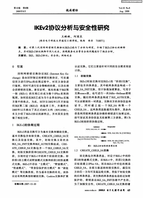 IKEv2协议分析与安全性研究
