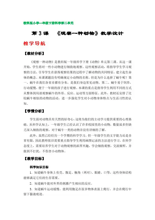 第3课《观察一种动物》教案计(教科版小学一年级科学下册第二单元)