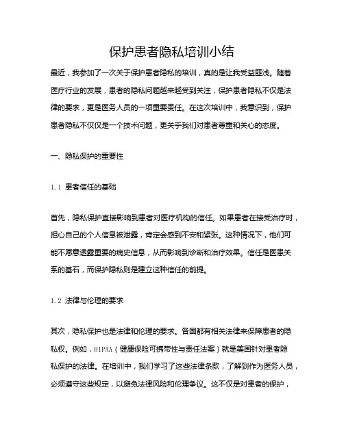 保护患者隐私培训小结