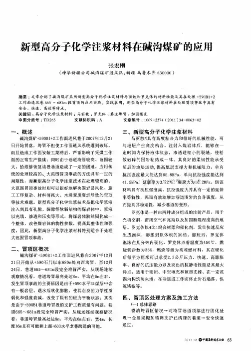 新型高分子化学注浆材料在碱沟煤矿的应用