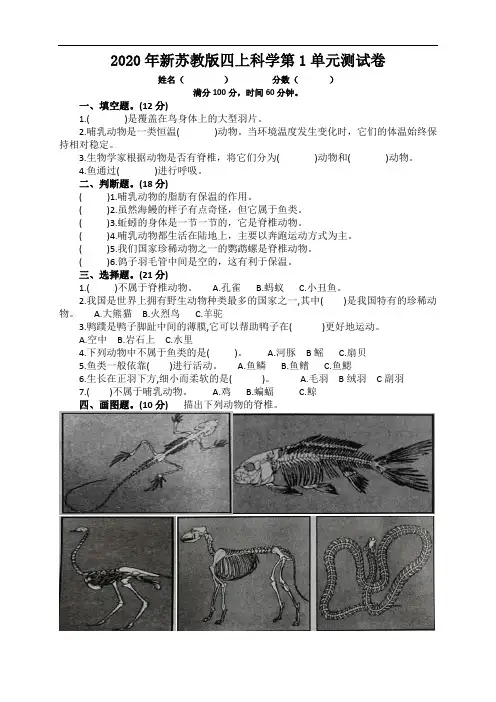 2020年新苏教版四上科学第1单元测试卷