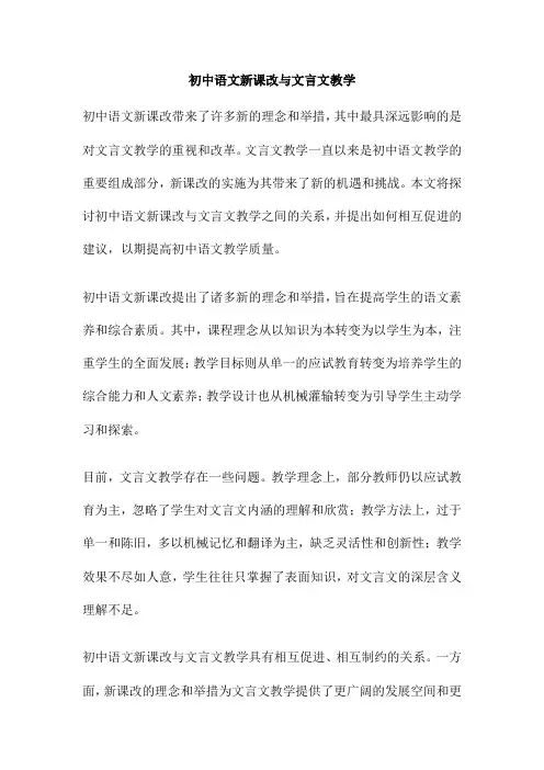 初中语文新课改与文言文教学