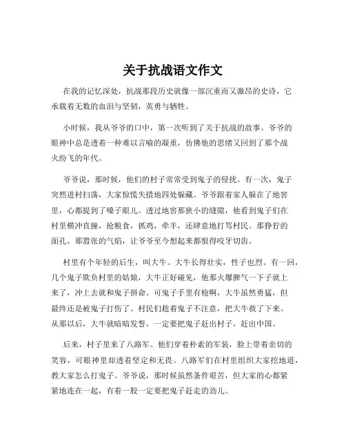 关于抗战语文作文