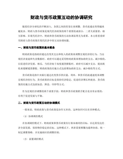 财政与货币政策互动的协调研究