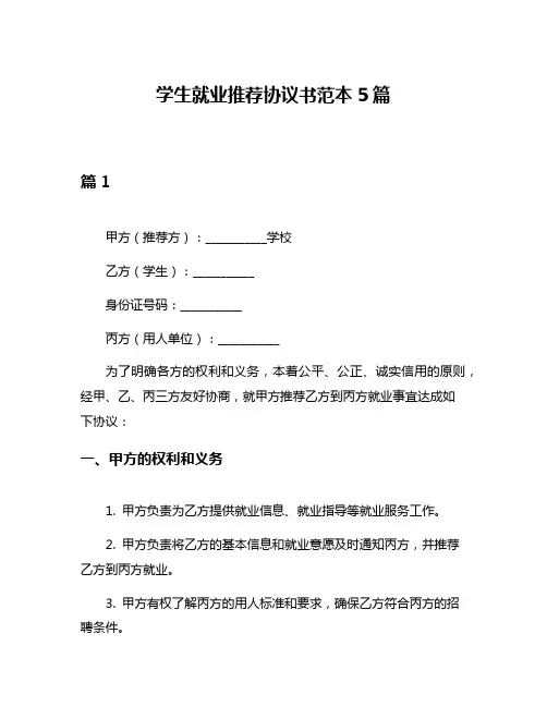 学生就业推荐协议书范本5篇