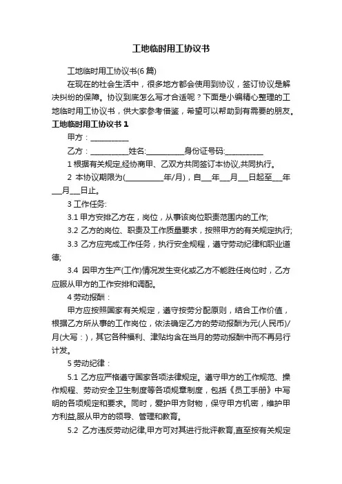 工地临时用工协议书（6篇）
