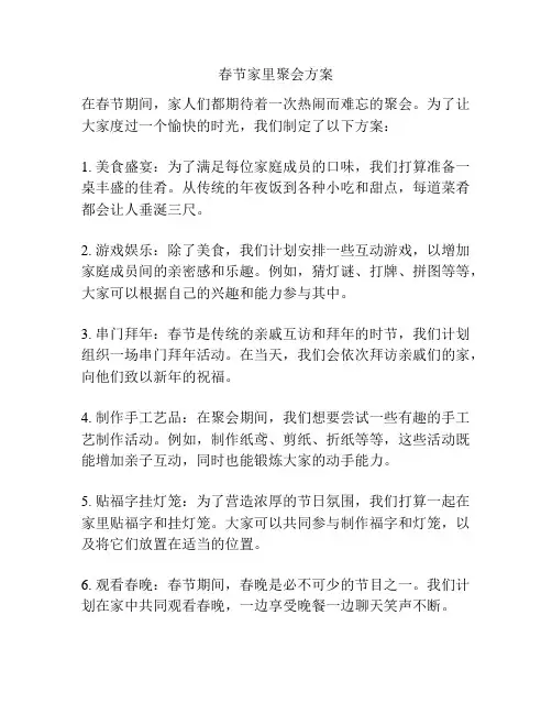 春节家里聚会方案