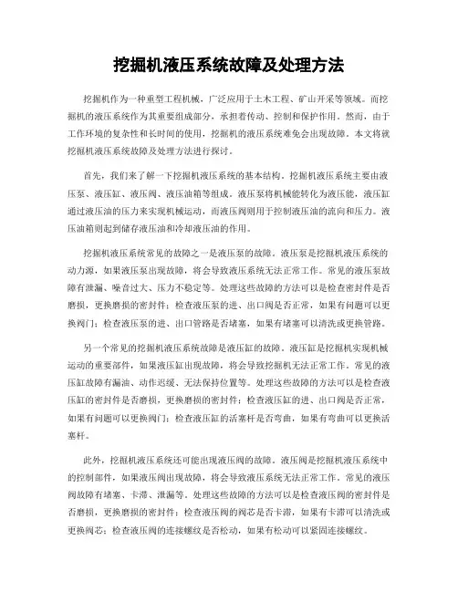 挖掘机液压系统故障及处理方法