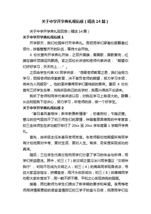 关于中学开学典礼观后感（精选14篇）