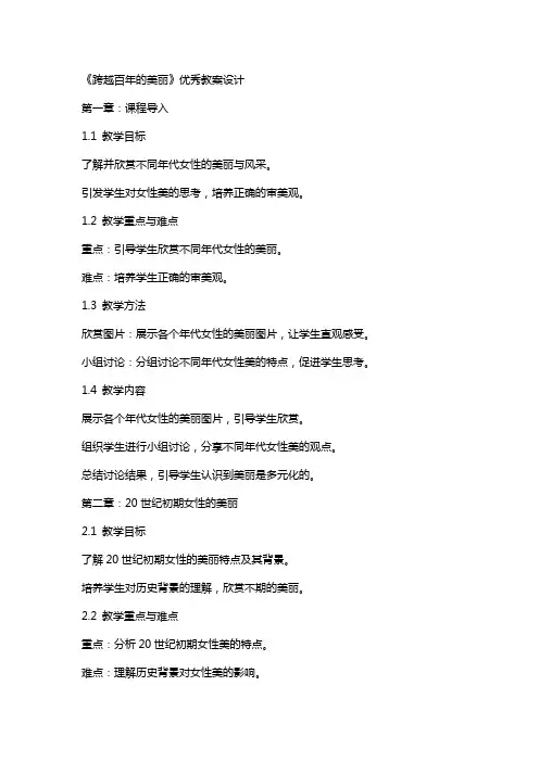 《跨越百年的美丽》教案设计