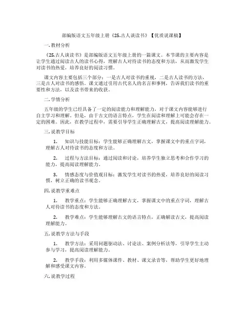 部编版语文五年级上册《25.古人谈读书》【优质说课稿】