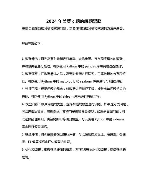 2024年美赛c题的解题思路