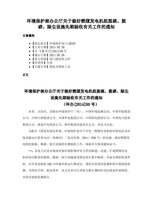 环境保护部办公厅关于做好燃煤发电机组脱硫、脱硝、除尘设施先期验收有关工作的通知