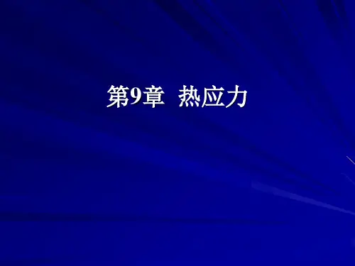 弹塑性力学 第9章热应力汇总