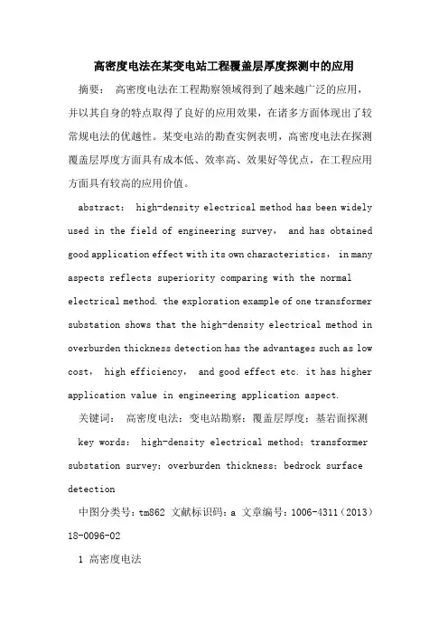 高密度电法在某变电站工程覆盖层厚度探测中应用