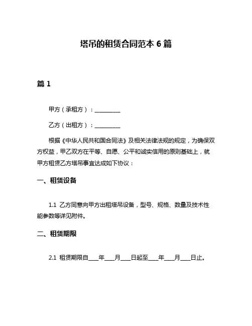 塔吊的租赁合同范本6篇