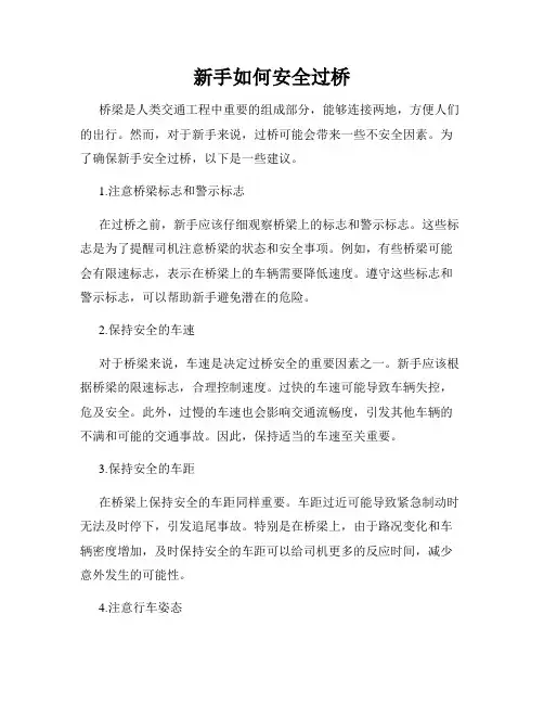 新手如何安全过桥