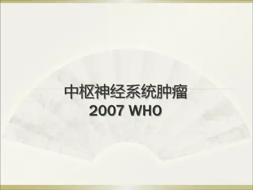 17神经系统肿瘤