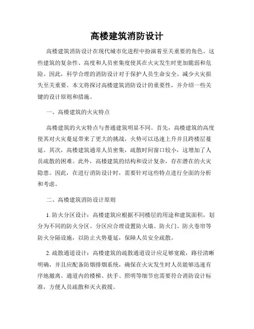 高楼建筑消防设计