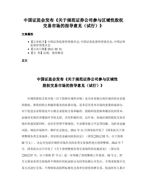 中国证监会发布《关于规范证券公司参与区域性股权交易市场的指导意见（试行）》