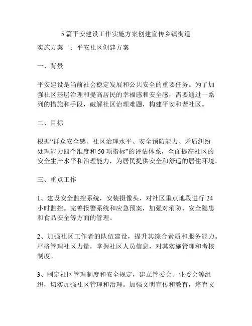 5篇平安建设工作实施方案创建宣传乡镇街道