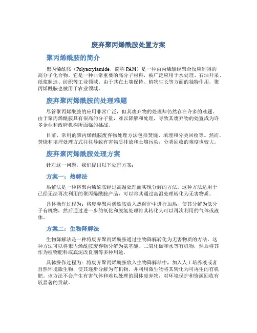 废弃聚丙烯酰胺处置方案