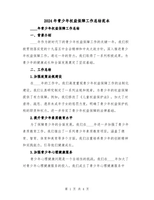 2024年青少年权益保障工作总结范本(2篇)