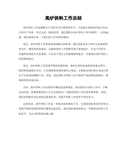 高炉供料工作总结