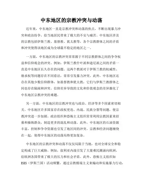 中东地区的宗教冲突与动荡